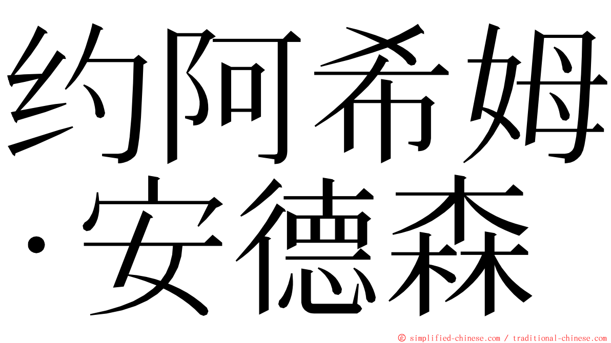 约阿希姆·安德森 ming font