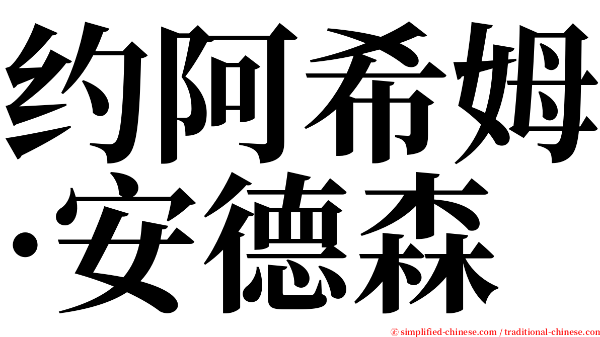 约阿希姆·安德森 serif font