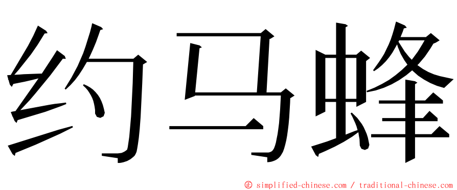 约马蜂 ming font