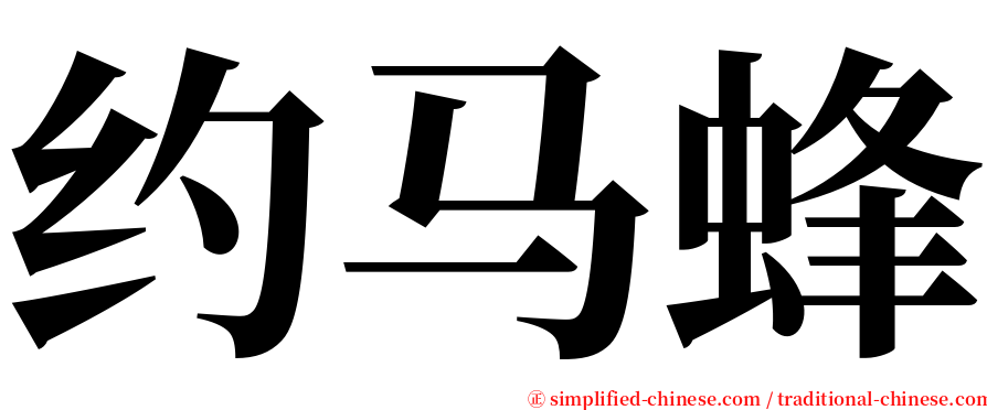 约马蜂 serif font