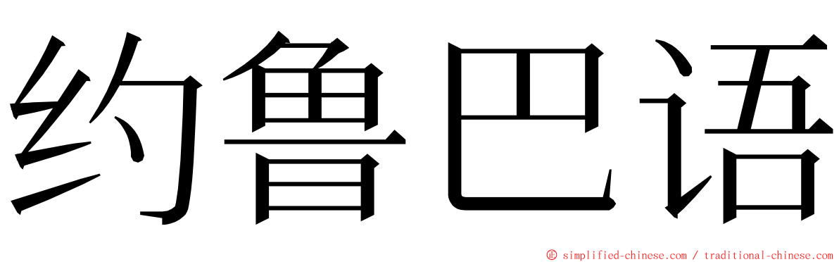 约鲁巴语 ming font