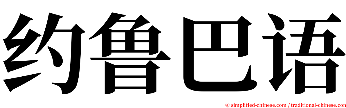 约鲁巴语 serif font