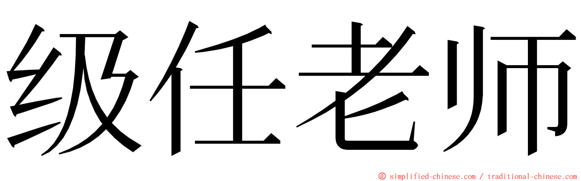 级任老师 ming font