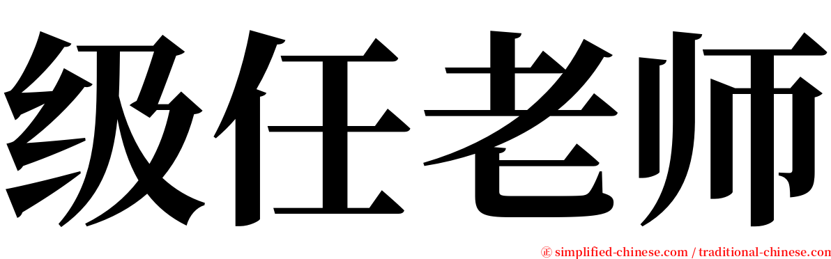 级任老师 serif font