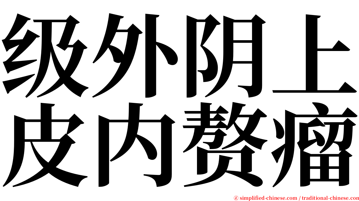 级外阴上皮内赘瘤 serif font