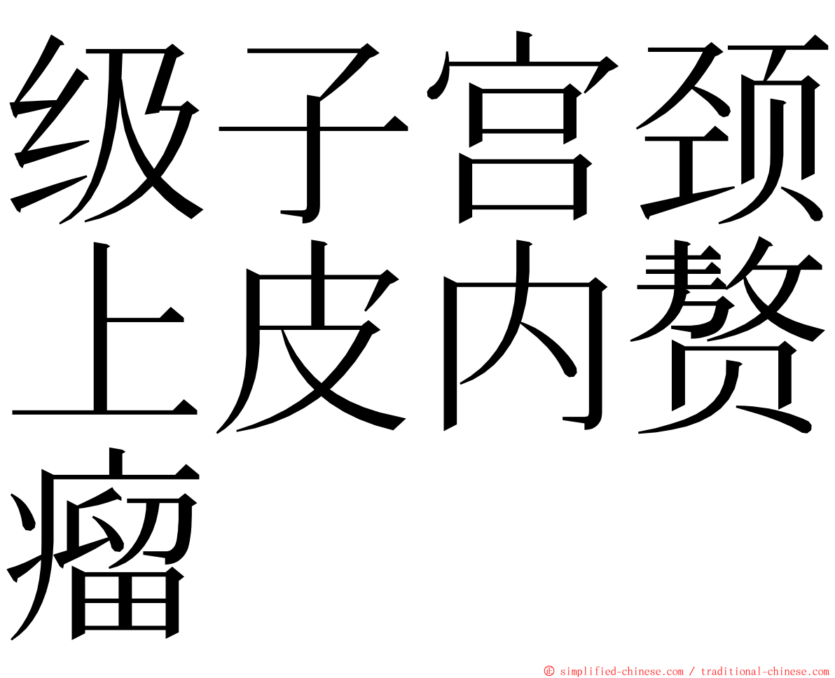 级子宫颈上皮内赘瘤 ming font