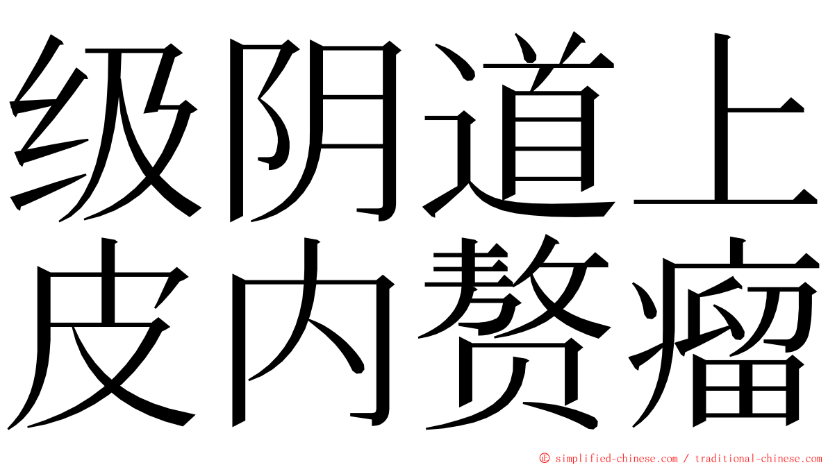级阴道上皮内赘瘤 ming font