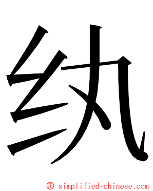 纨 ming font