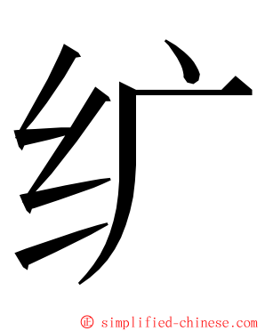 纩 ming font