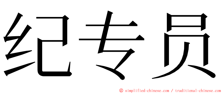 纪专员 ming font