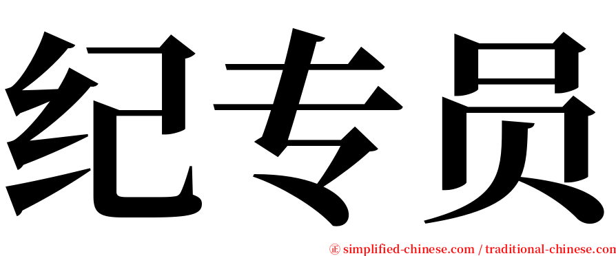 纪专员 serif font