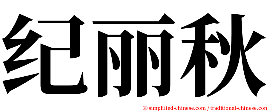 纪丽秋 serif font