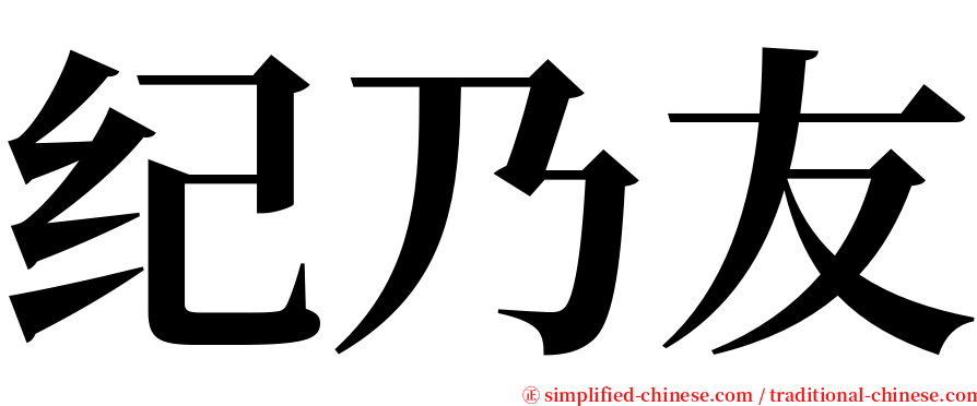 纪乃友 serif font