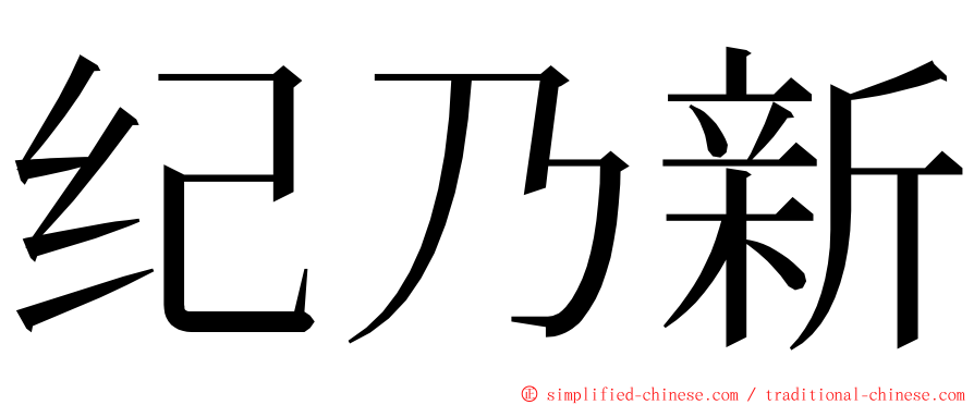 纪乃新 ming font