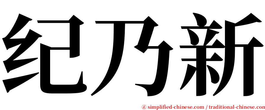 纪乃新 serif font