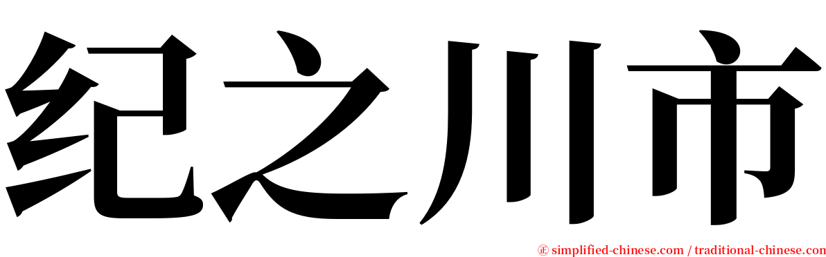 纪之川市 serif font