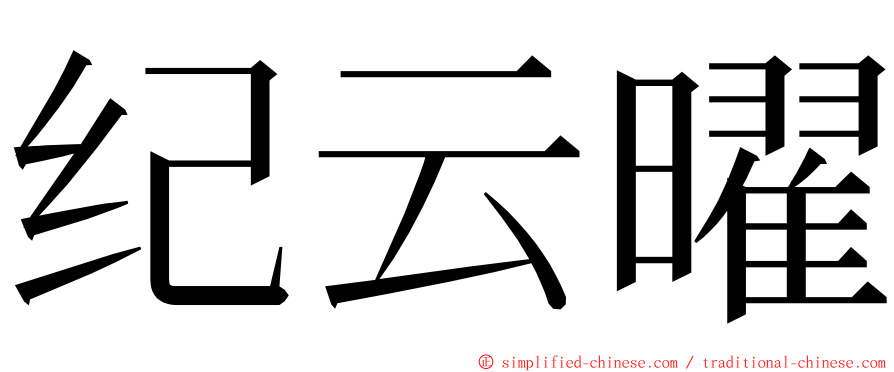 纪云曜 ming font