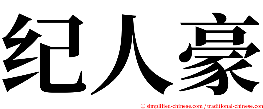 纪人豪 serif font