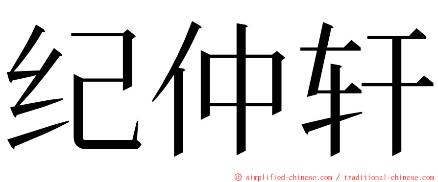 纪仲轩 ming font