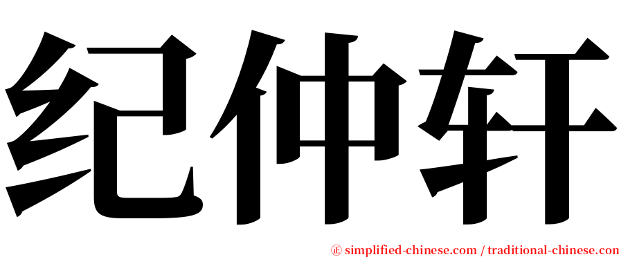 纪仲轩 serif font