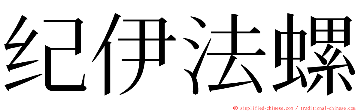 纪伊法螺 ming font