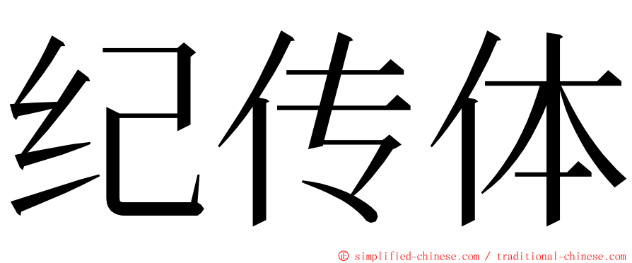纪传体 ming font