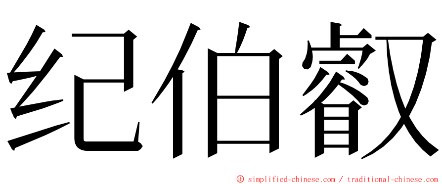 纪伯叡 ming font