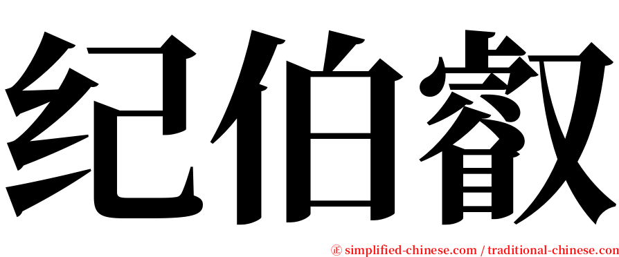 纪伯叡 serif font