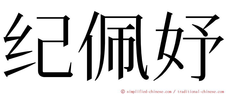 纪佩妤 ming font