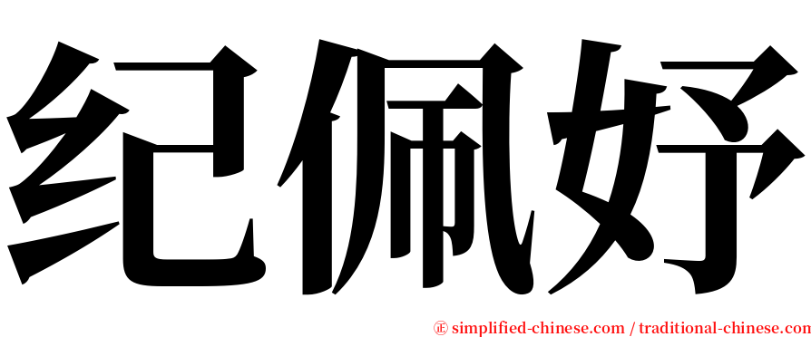 纪佩妤 serif font