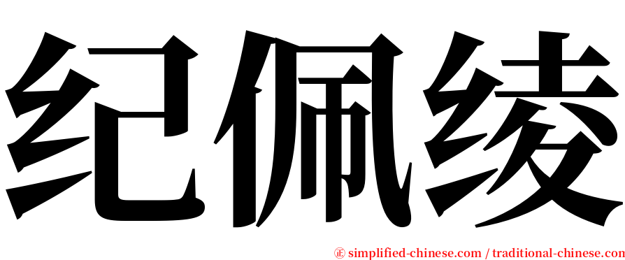 纪佩绫 serif font