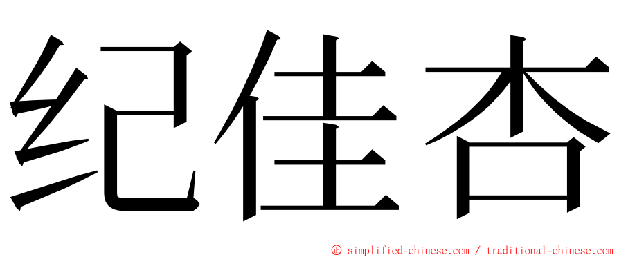 纪佳杏 ming font