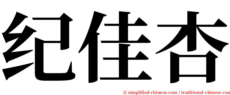 纪佳杏 serif font