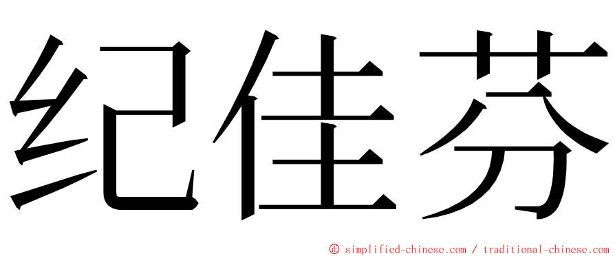 纪佳芬 ming font