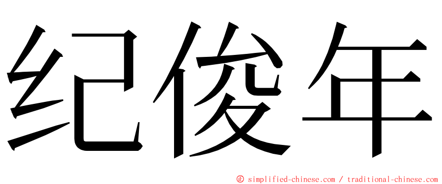 纪俊年 ming font