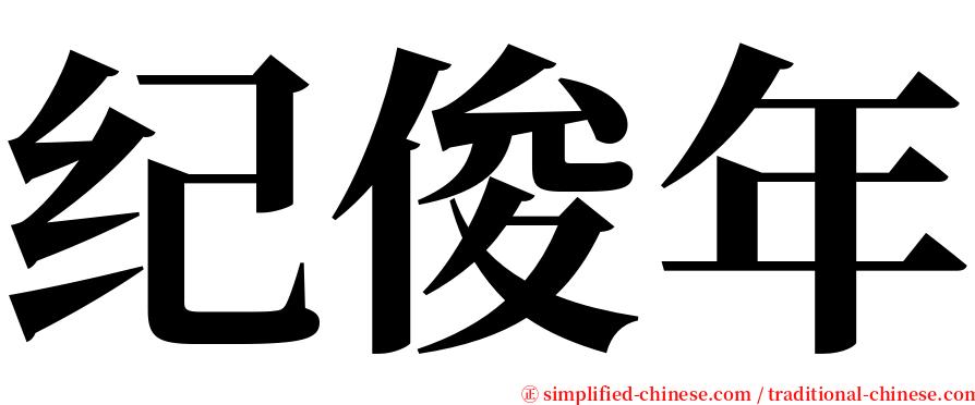 纪俊年 serif font