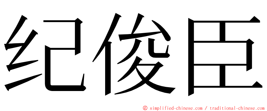 纪俊臣 ming font