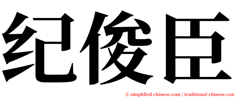 纪俊臣 serif font