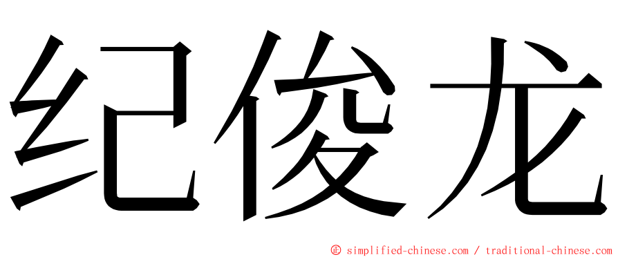 纪俊龙 ming font