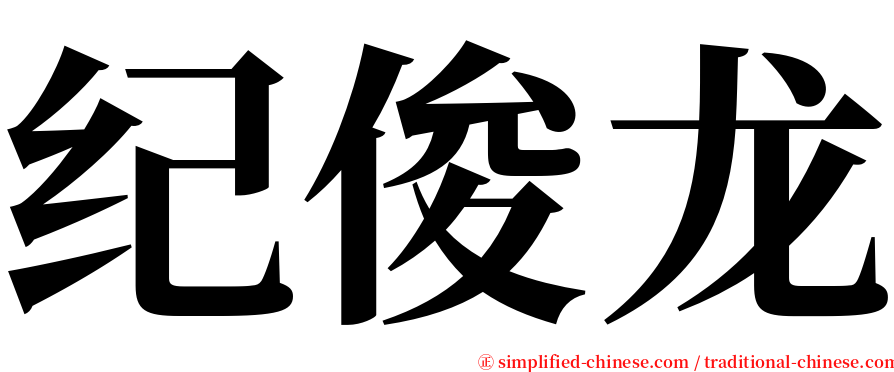 纪俊龙 serif font