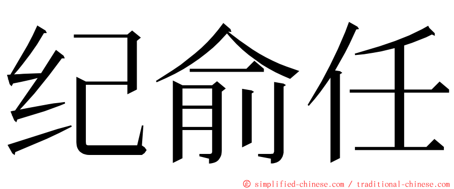 纪俞任 ming font