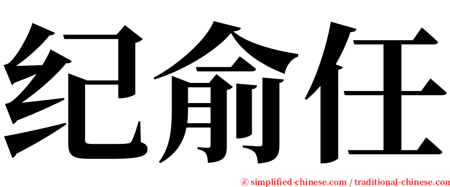 纪俞任 serif font