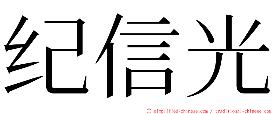 纪信光 ming font