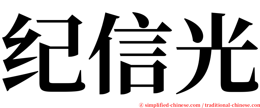 纪信光 serif font