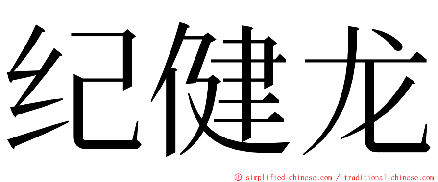 纪健龙 ming font