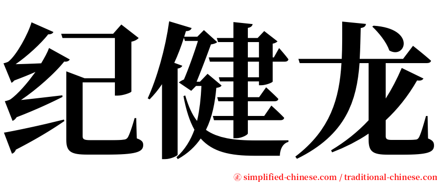 纪健龙 serif font