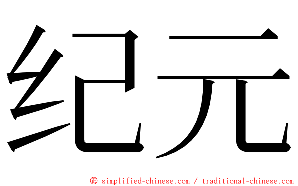 纪元 ming font