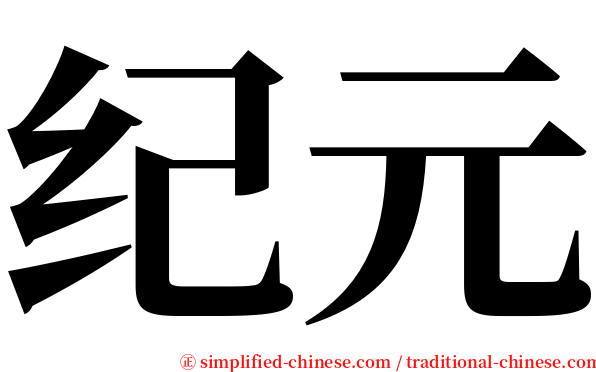 纪元 serif font