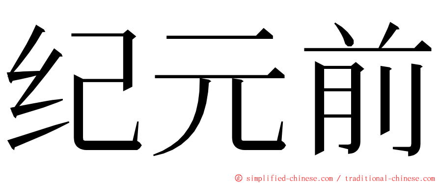 纪元前 ming font