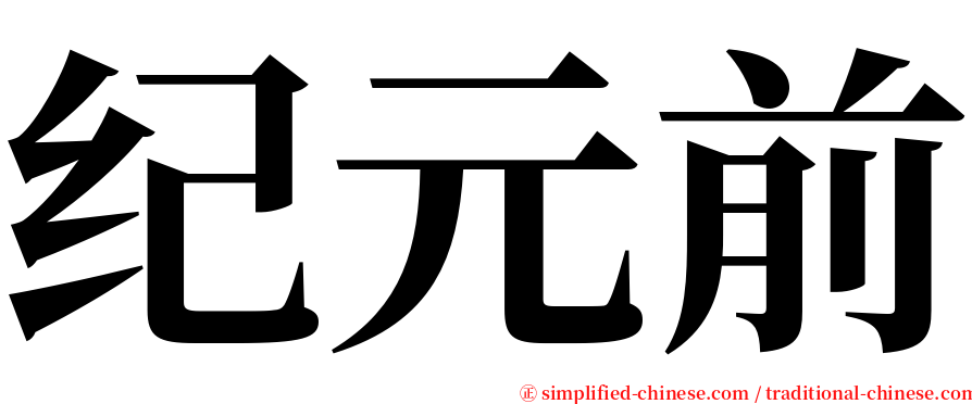 纪元前 serif font